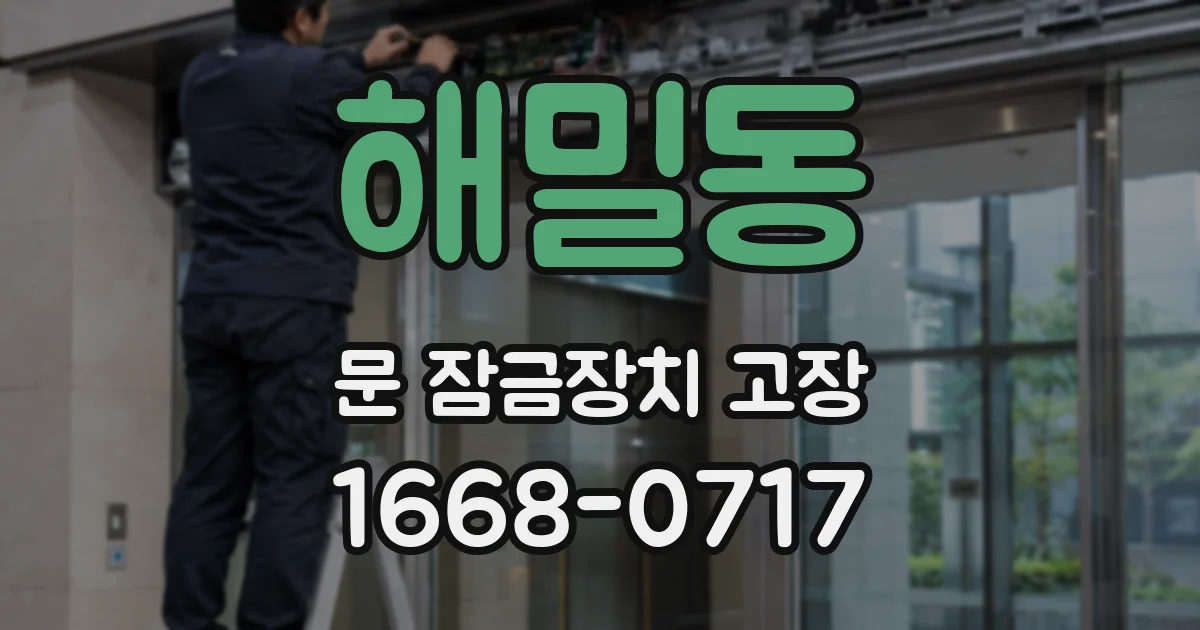 해밀동 문 잠금장치 고장