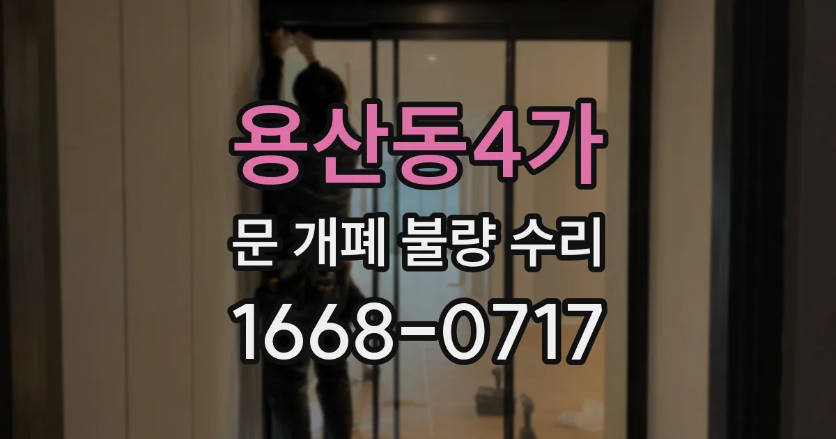 용산동4가 문 개폐 불량 수리