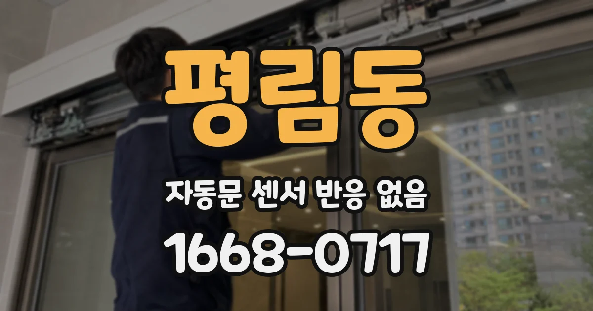 평림동 자동문 센서 반응 없음