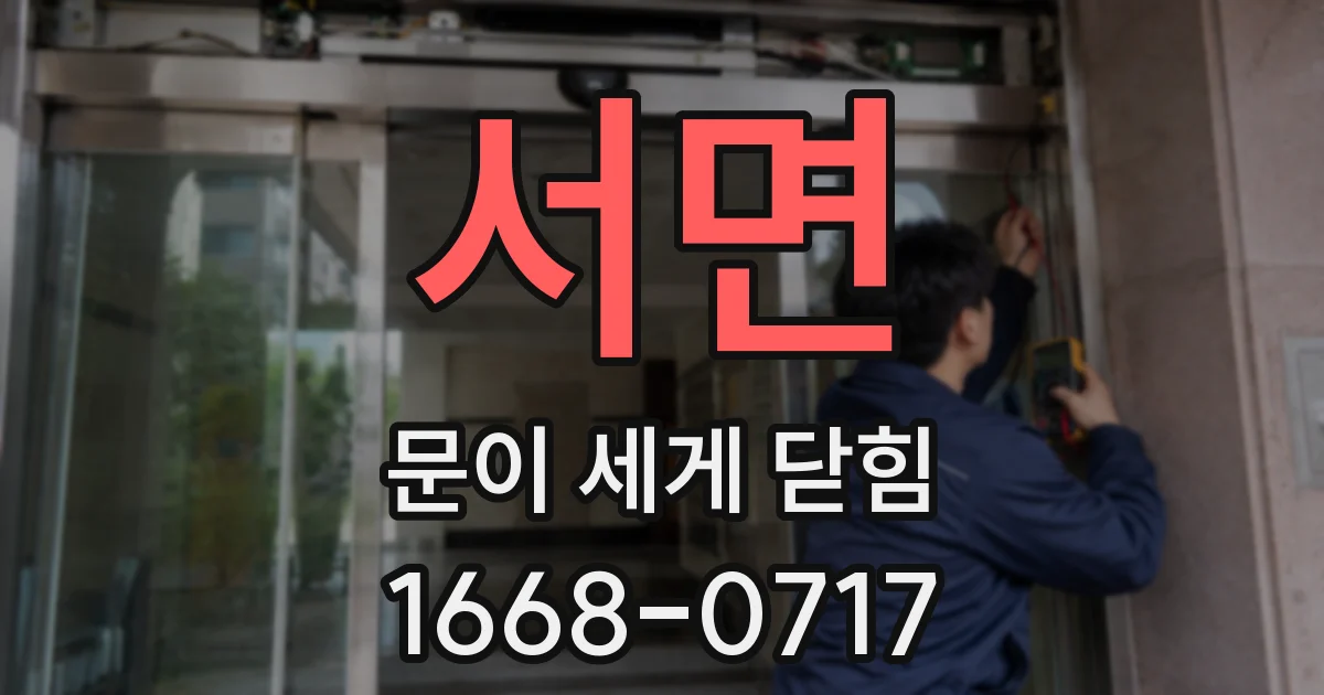 서면 문이 세게 닫힘
