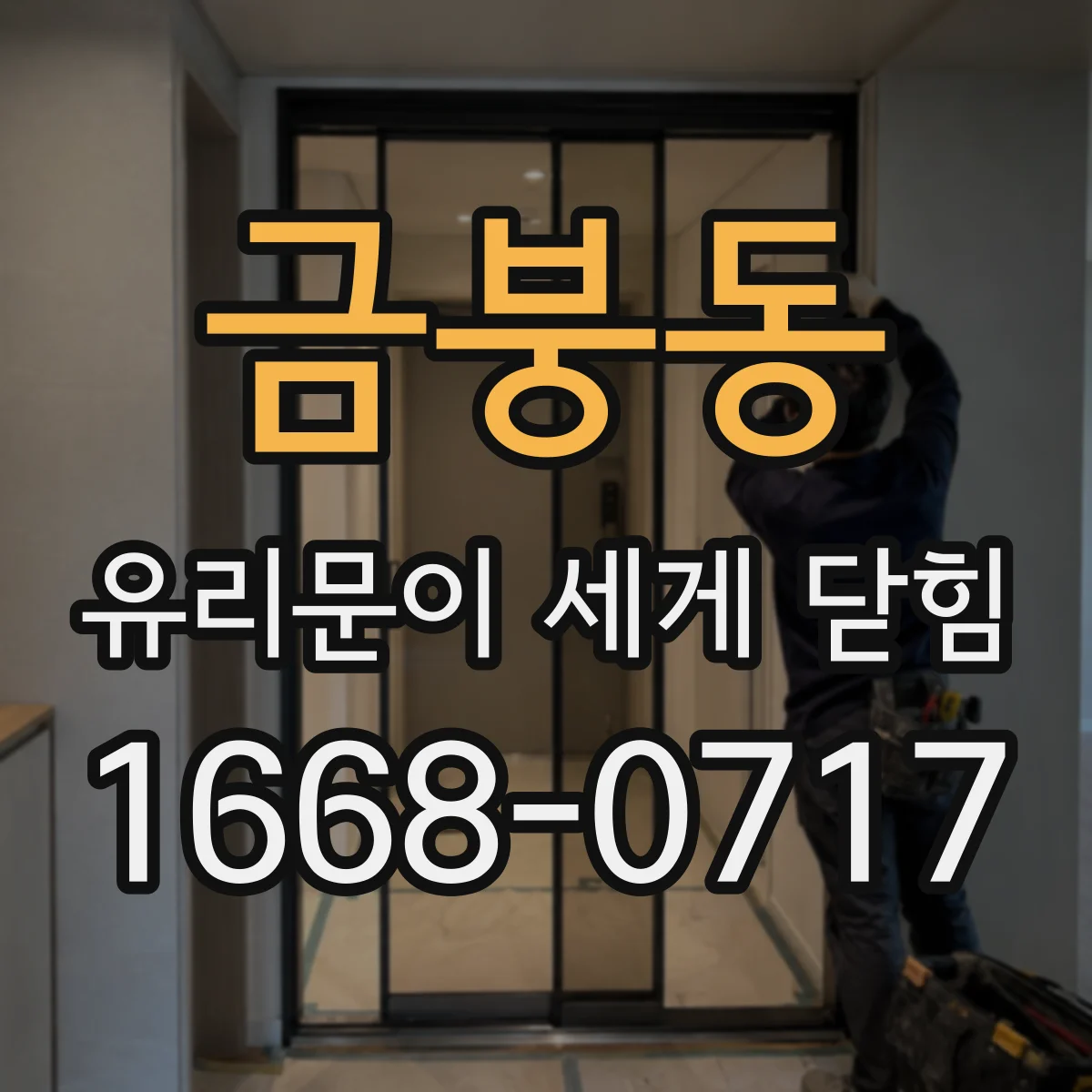 금붕동 유리문이 세게 닫힘