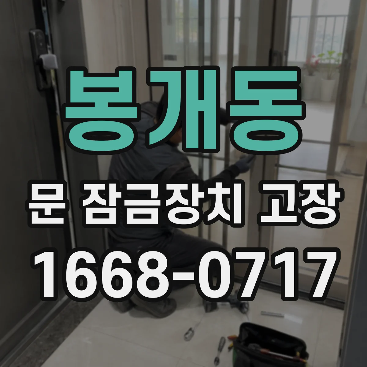 봉개동 문 잠금장치 고장