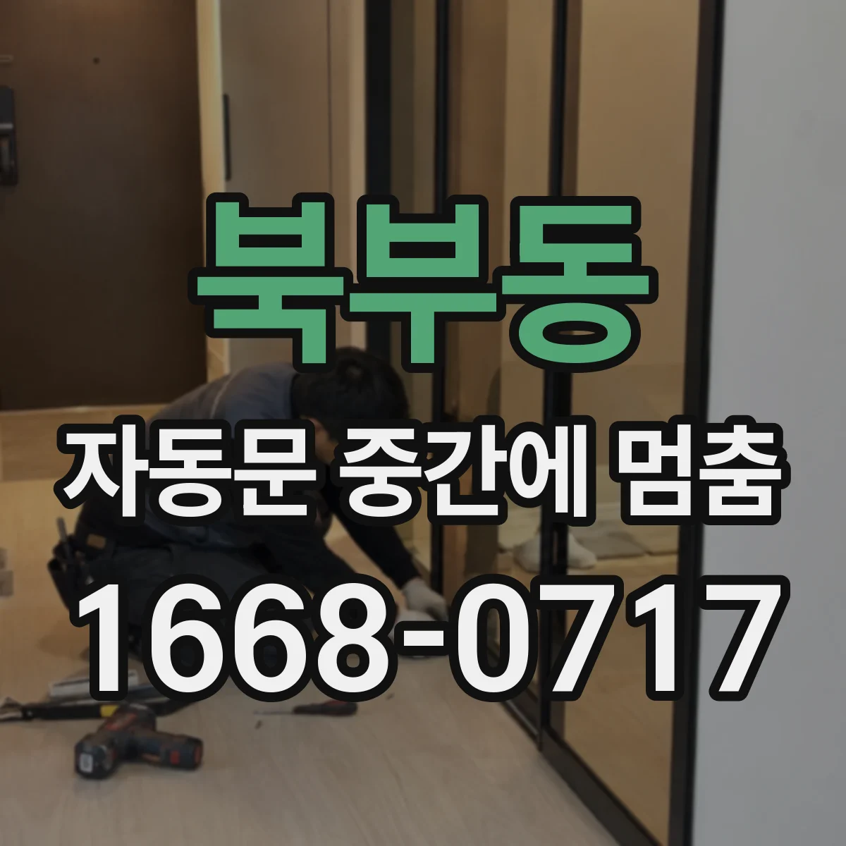 북부동 자동문 중간에 멈춤