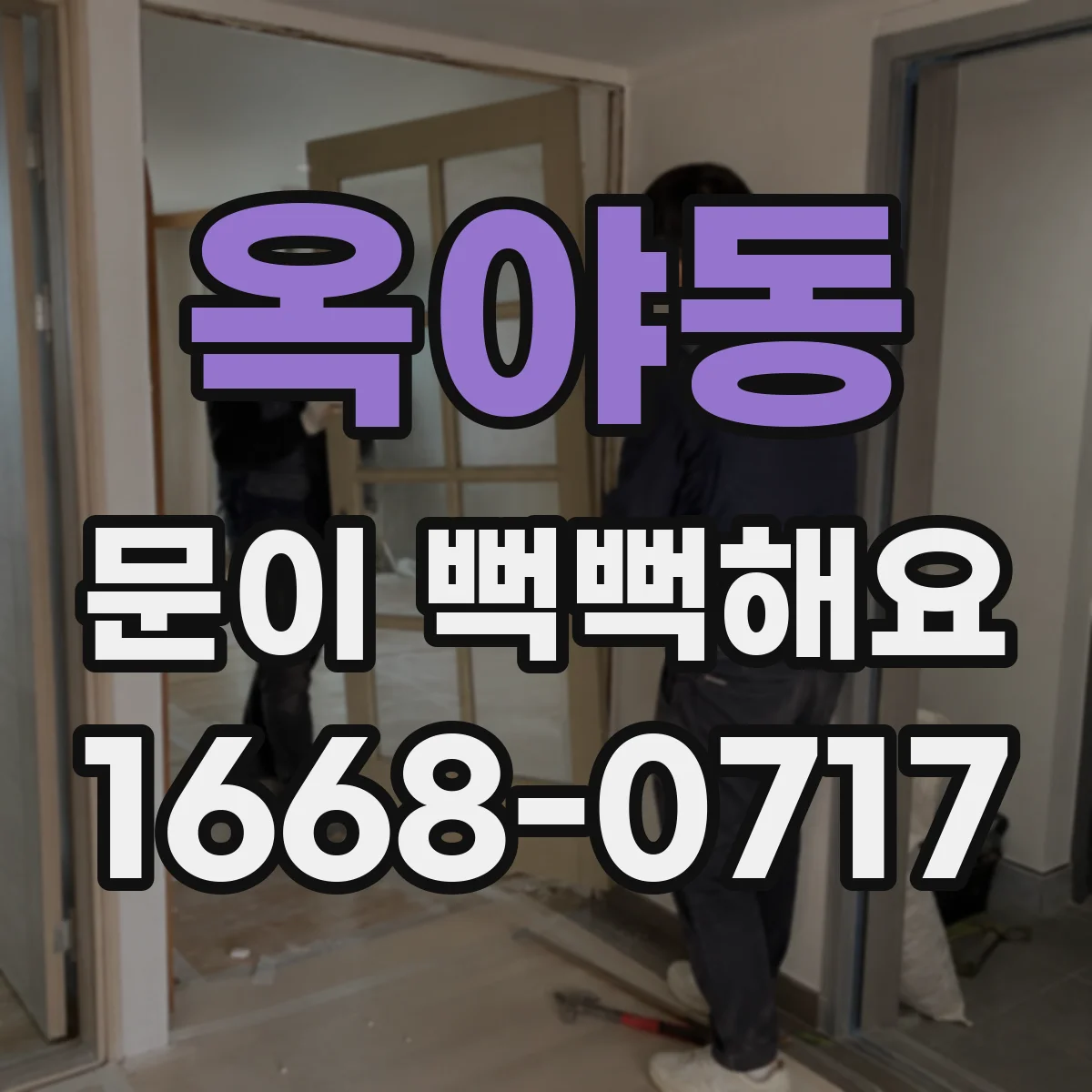 옥야동 문이 뻑뻑해요