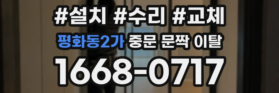 평화동2가 중문 문짝 이탈