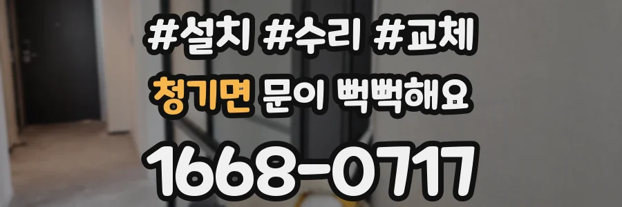 청기면 문이 뻑뻑해요