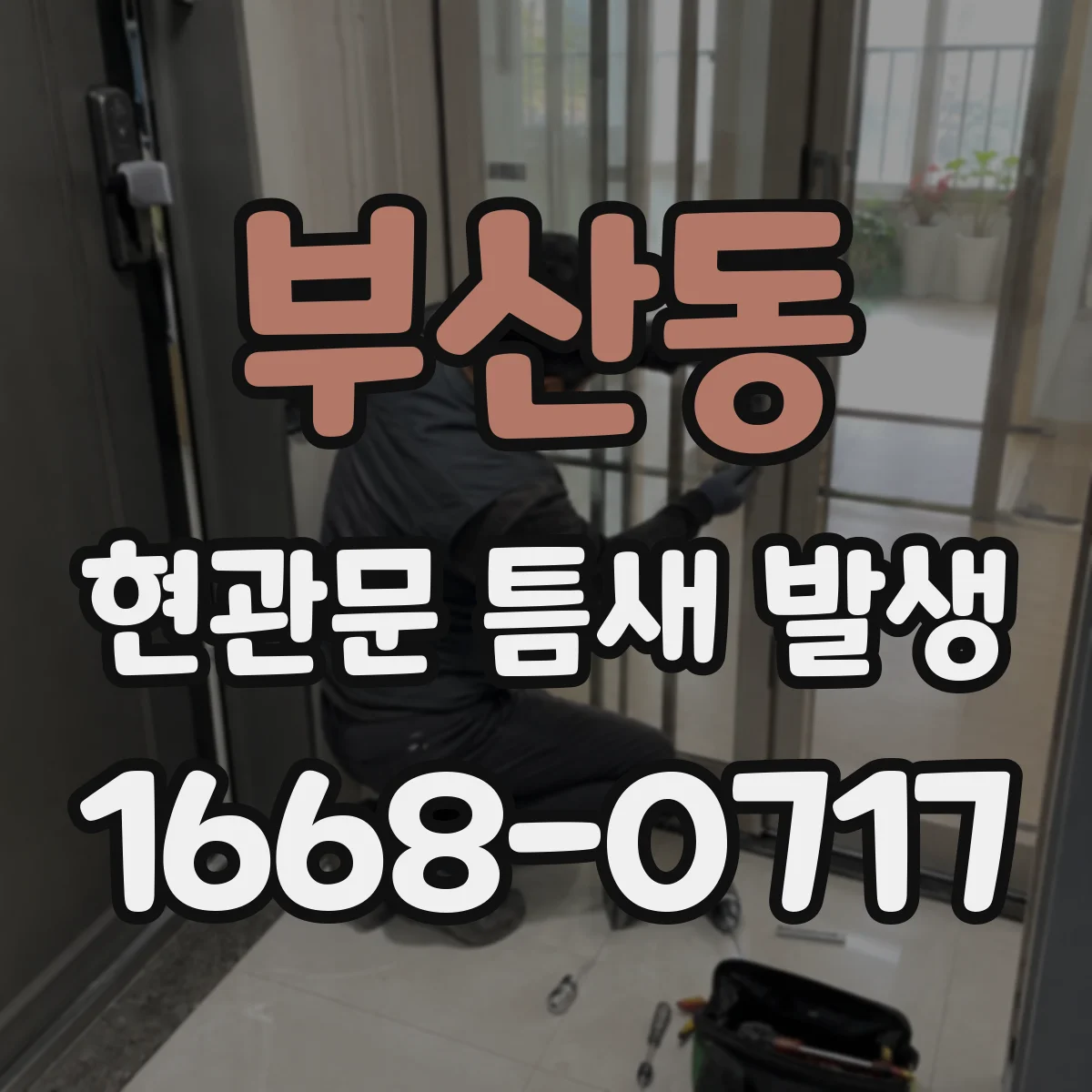 부산동 현관문 틈새 발생