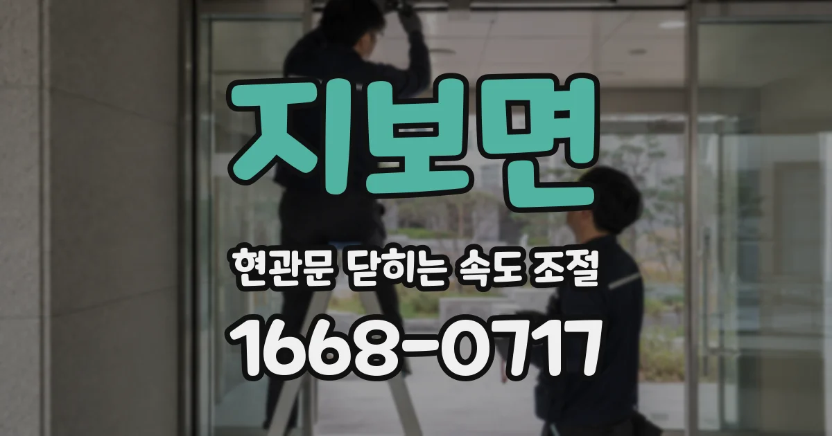 지보면 현관문 닫히는 속도 조절