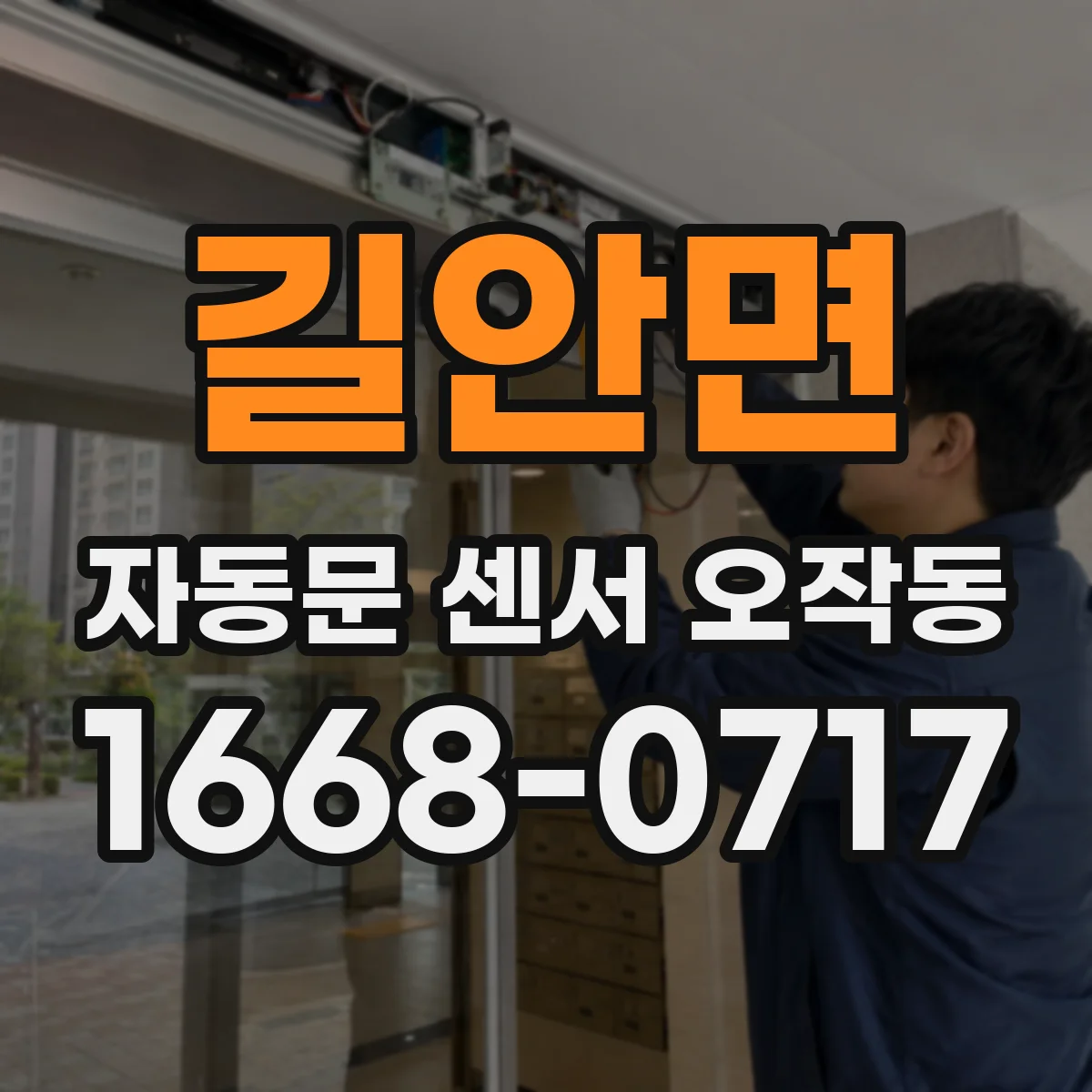 길안면 자동문 센서 오작동
