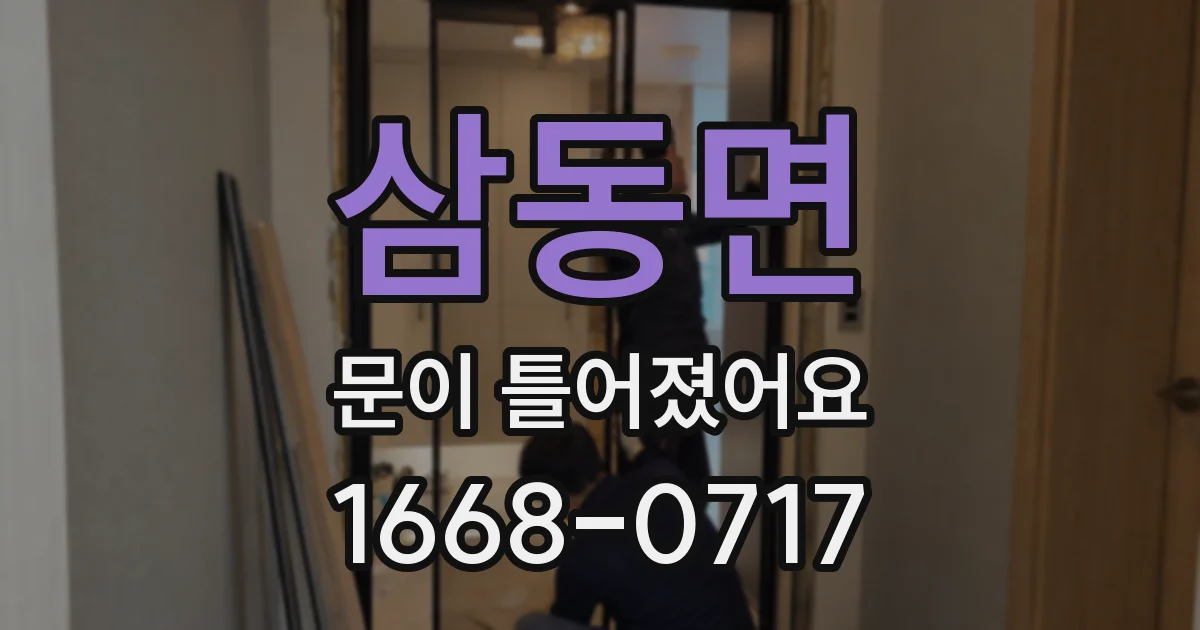 삼동면 문이 틀어졌어요
