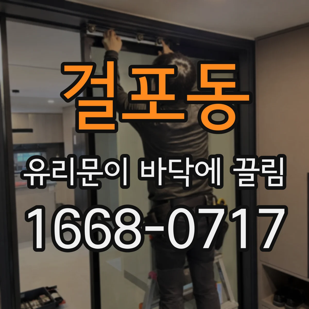 걸포동 유리문이 바닥에 끌림