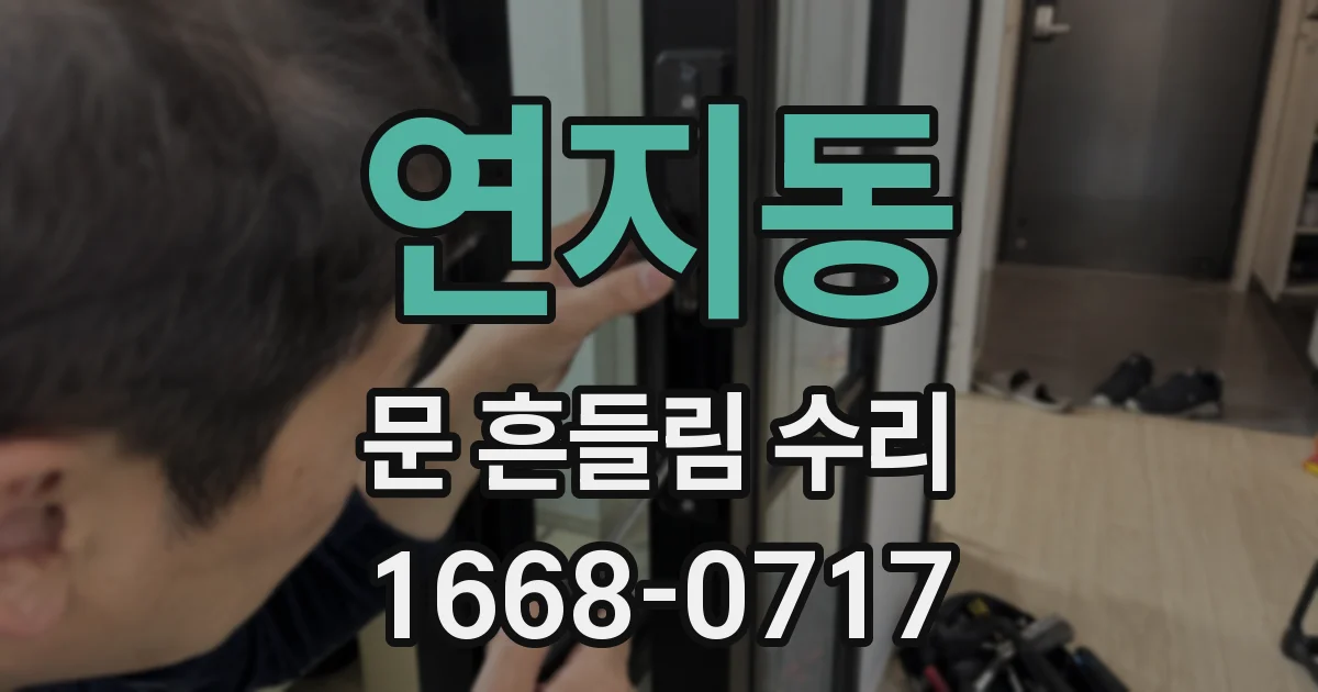 연지동 문 흔들림 수리
