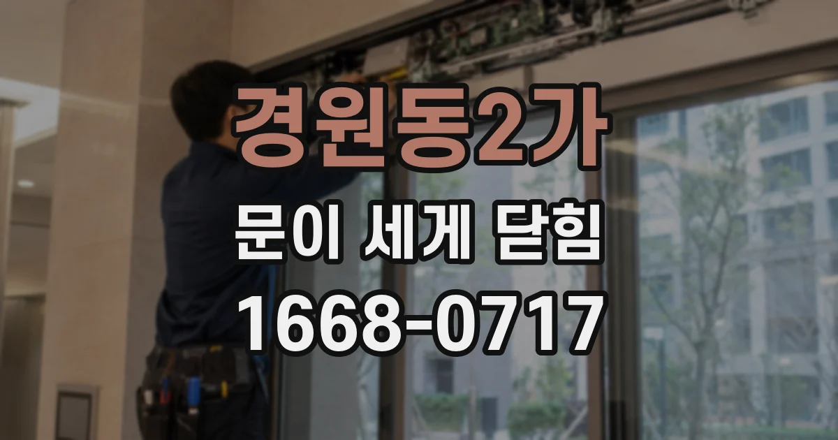 경원동2가 문이 세게 닫힘