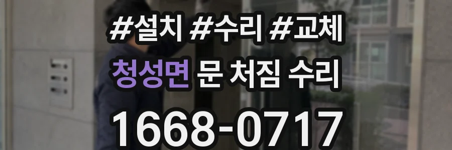 청성면 문 처짐 수리