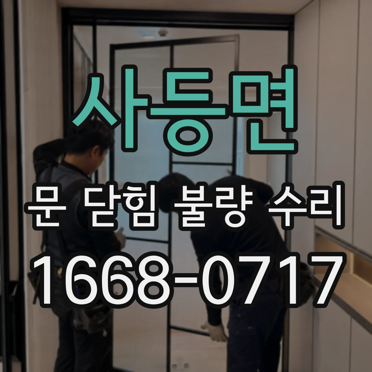 사등면 문 닫힘 불량 수리