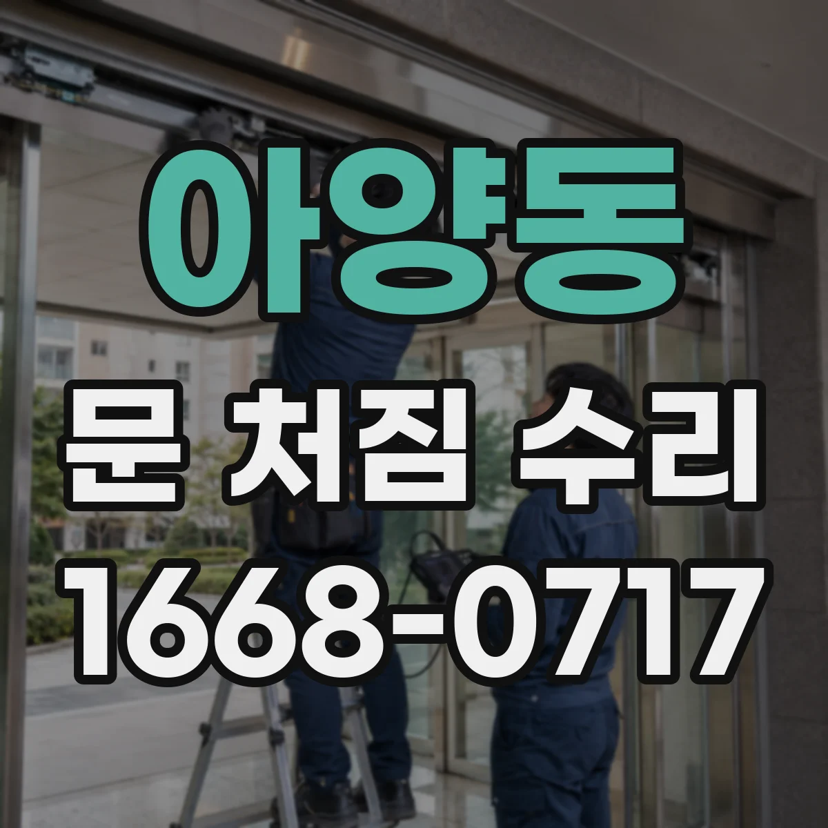 아양동 문 처짐 수리