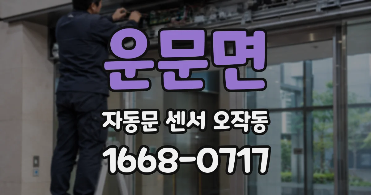 운문면 자동문 센서 오작동