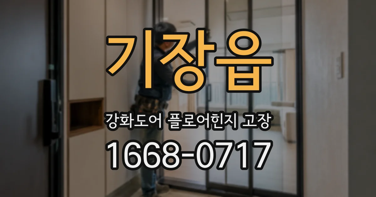기장읍 강화도어 플로어힌지 고장