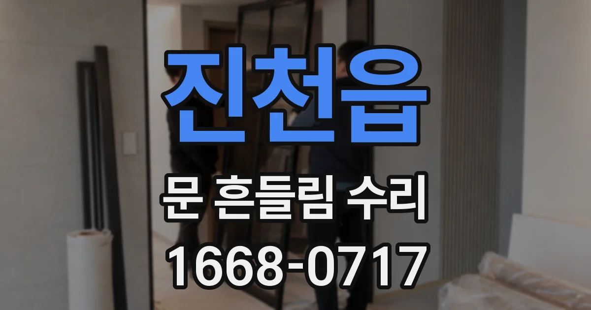 진천읍 문 흔들림 수리