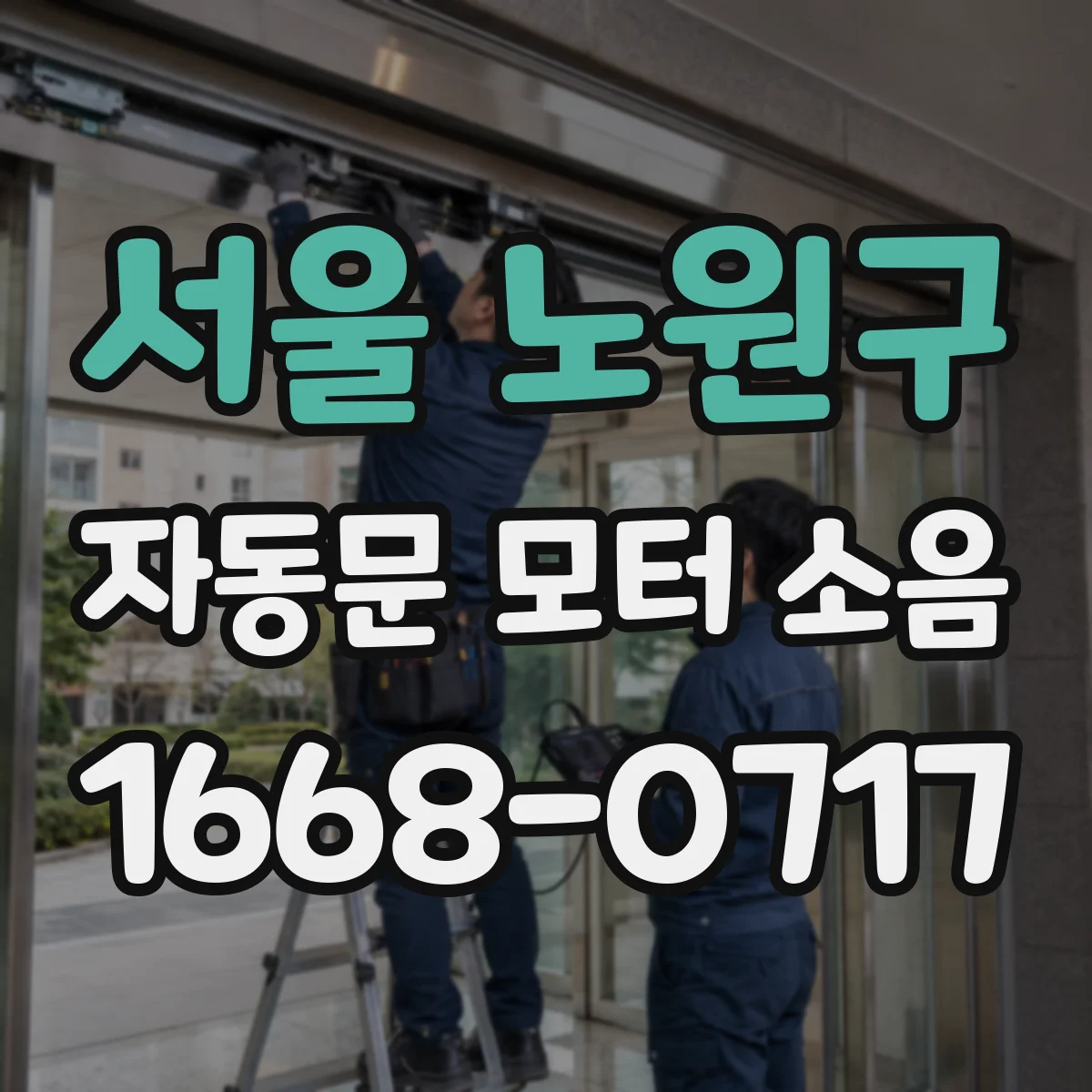 서울 노원구 자동문 모터 소음