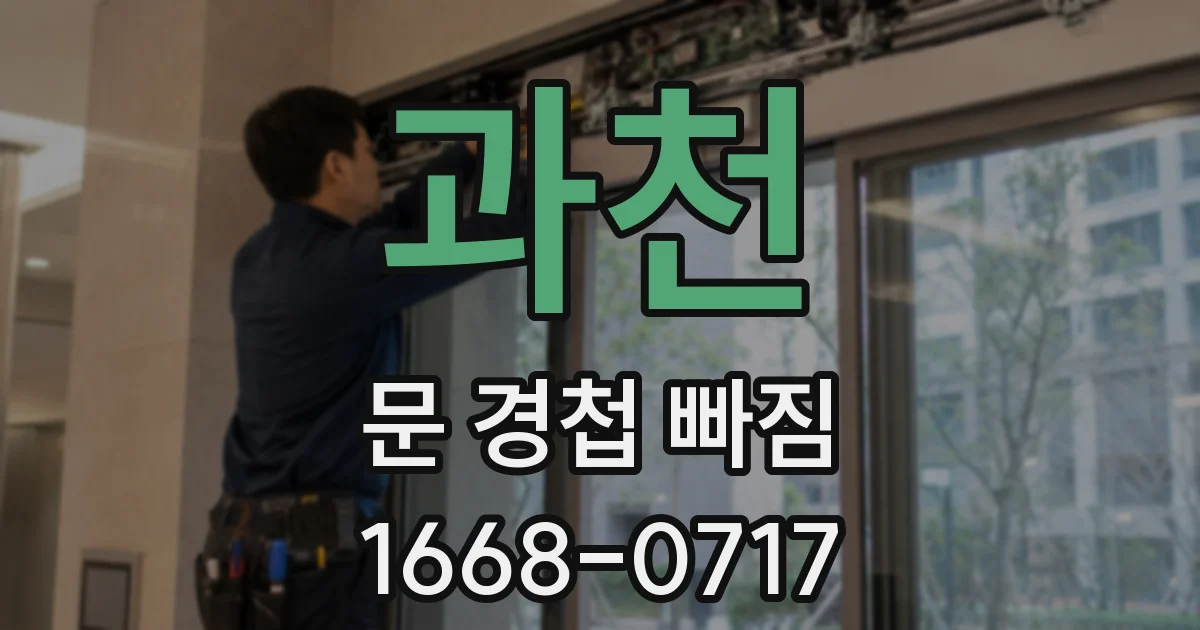 과천 문 경첩 빠짐