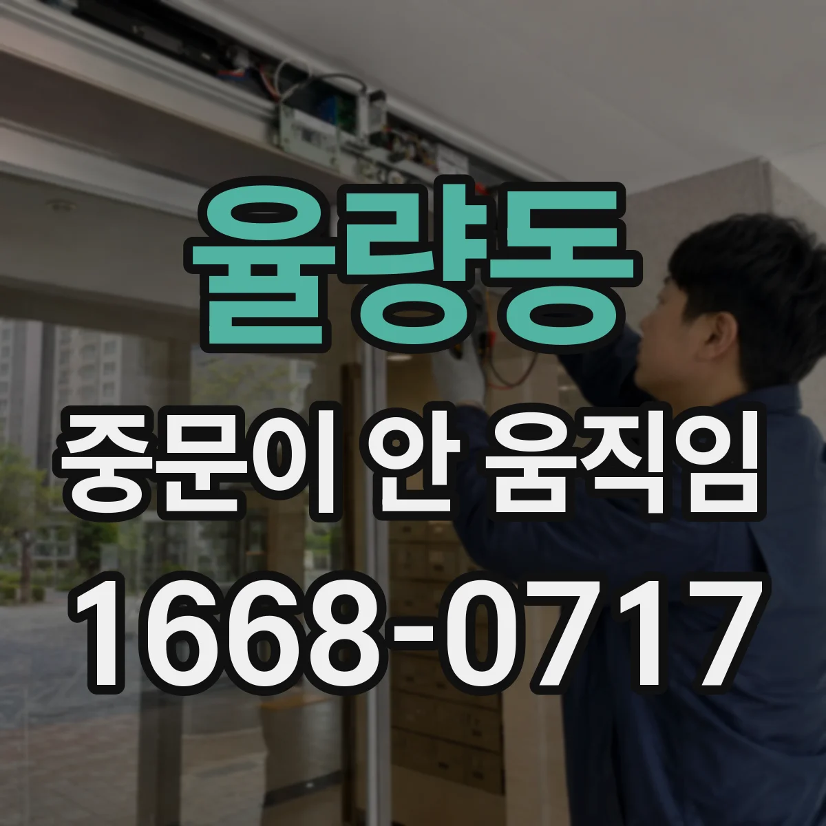 율량동 중문이 안 움직임