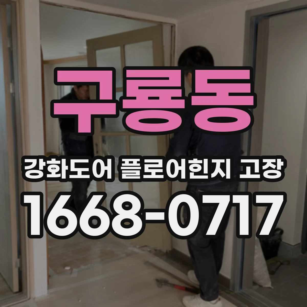 구룡동 강화도어 플로어힌지 고장