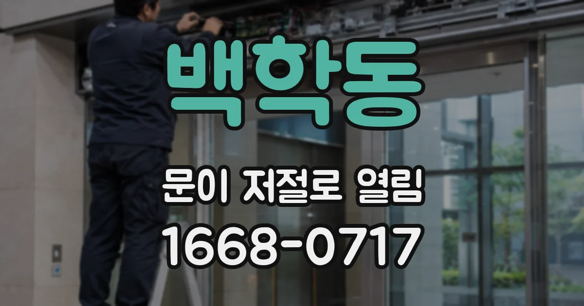 백학동 문이 저절로 열림