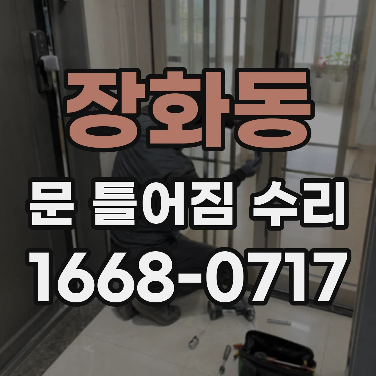 장화동 문 틀어짐 수리 문틀 비틀림 확인하는 체크포인트