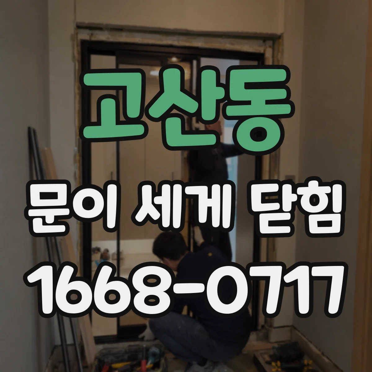 고산동 문이 세게 닫힘