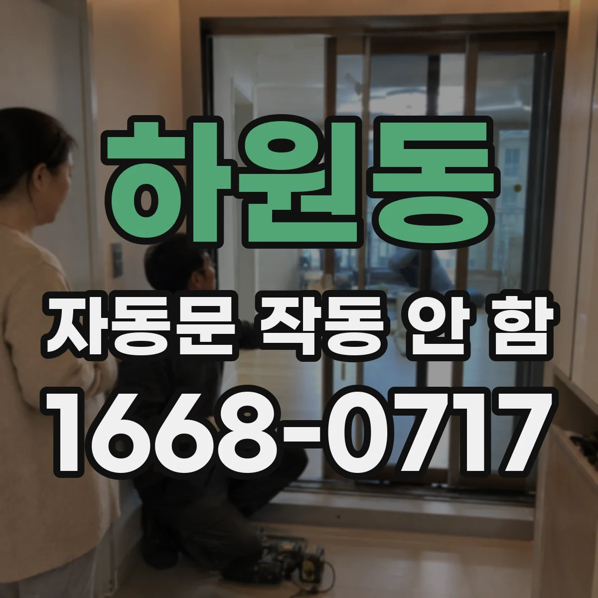 하원동 자동문 작동 안 함