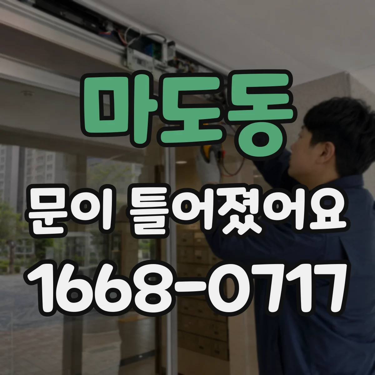 마도동 문이 틀어졌어요