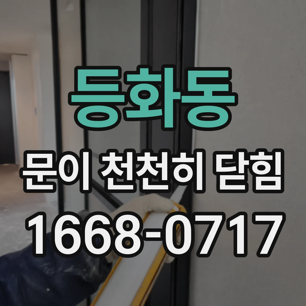 등화동 문이 천천히 닫힘