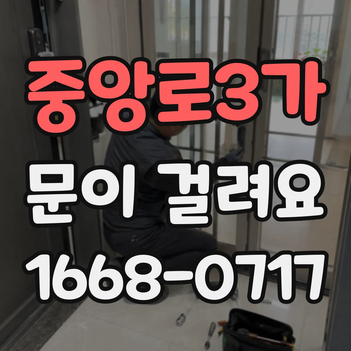 중앙로3가 문이 걸려요