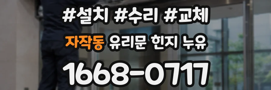 자작동 유리문 힌지 누유