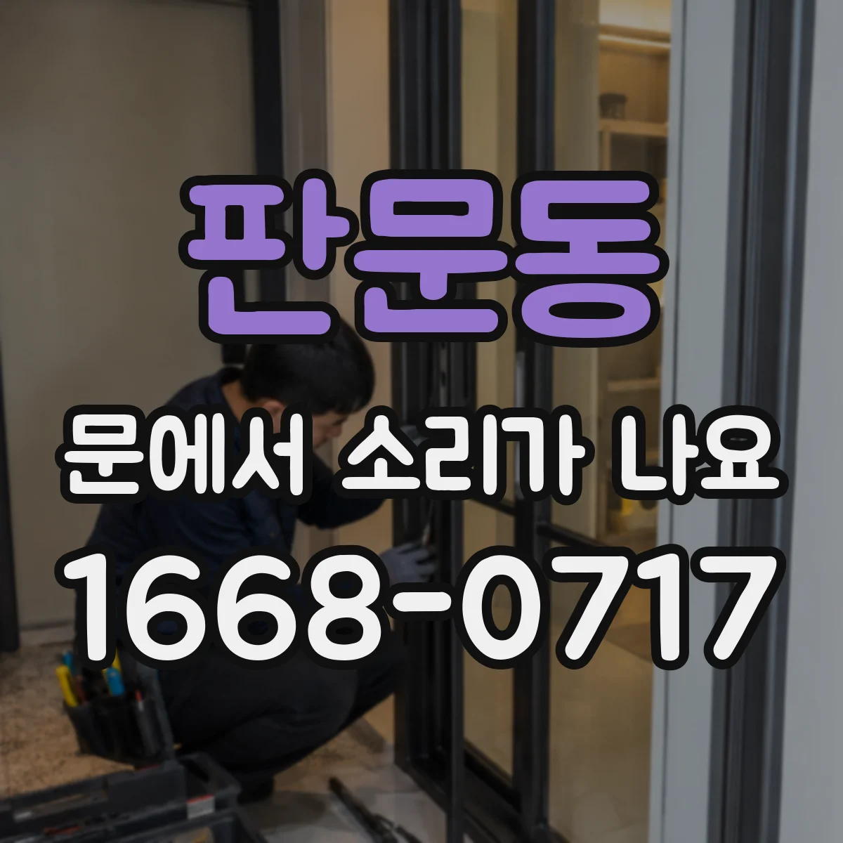 판문동 문에서 소리가 나요