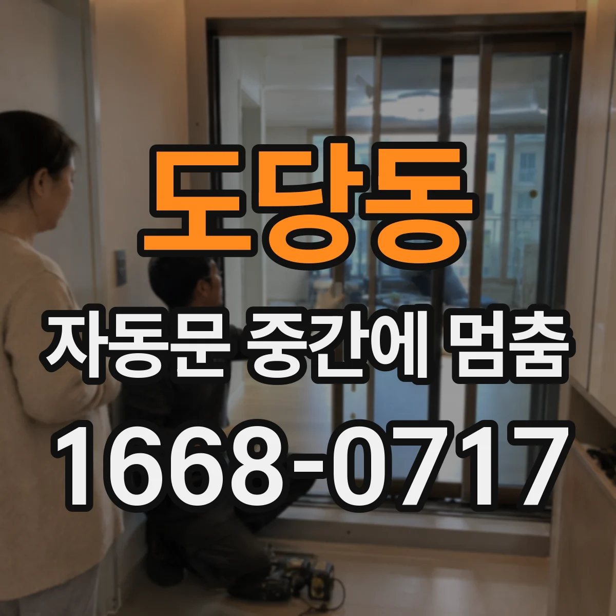 도당동 자동문 중간에 멈춤