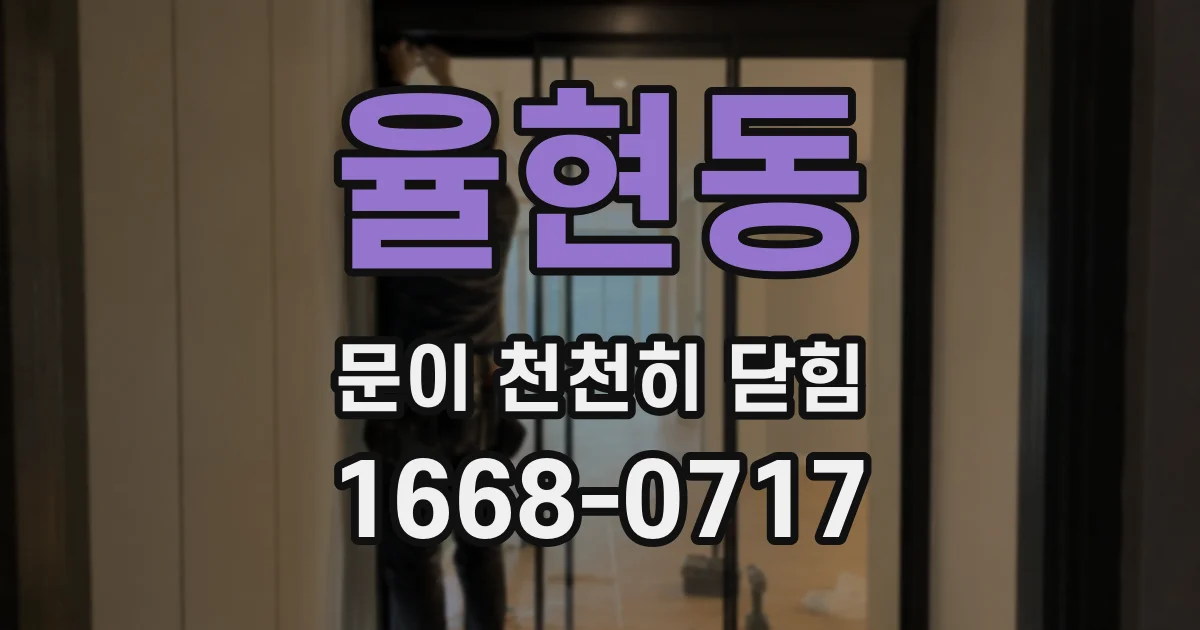 율현동 문이 천천히 닫힘