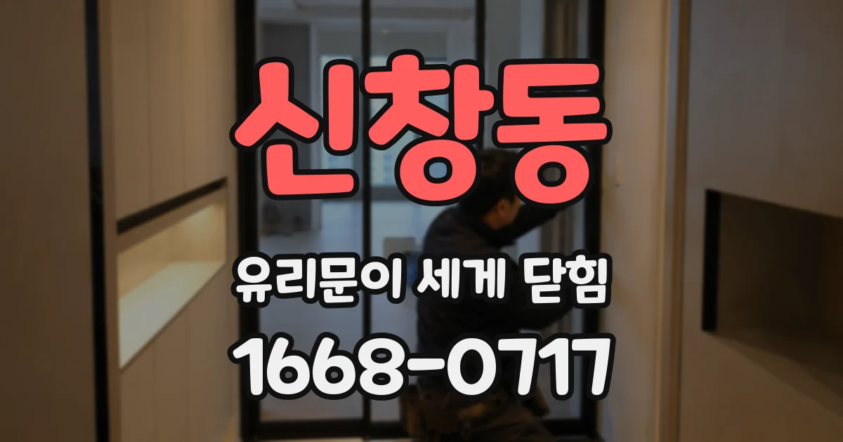 신창동 유리문이 세게 닫힘