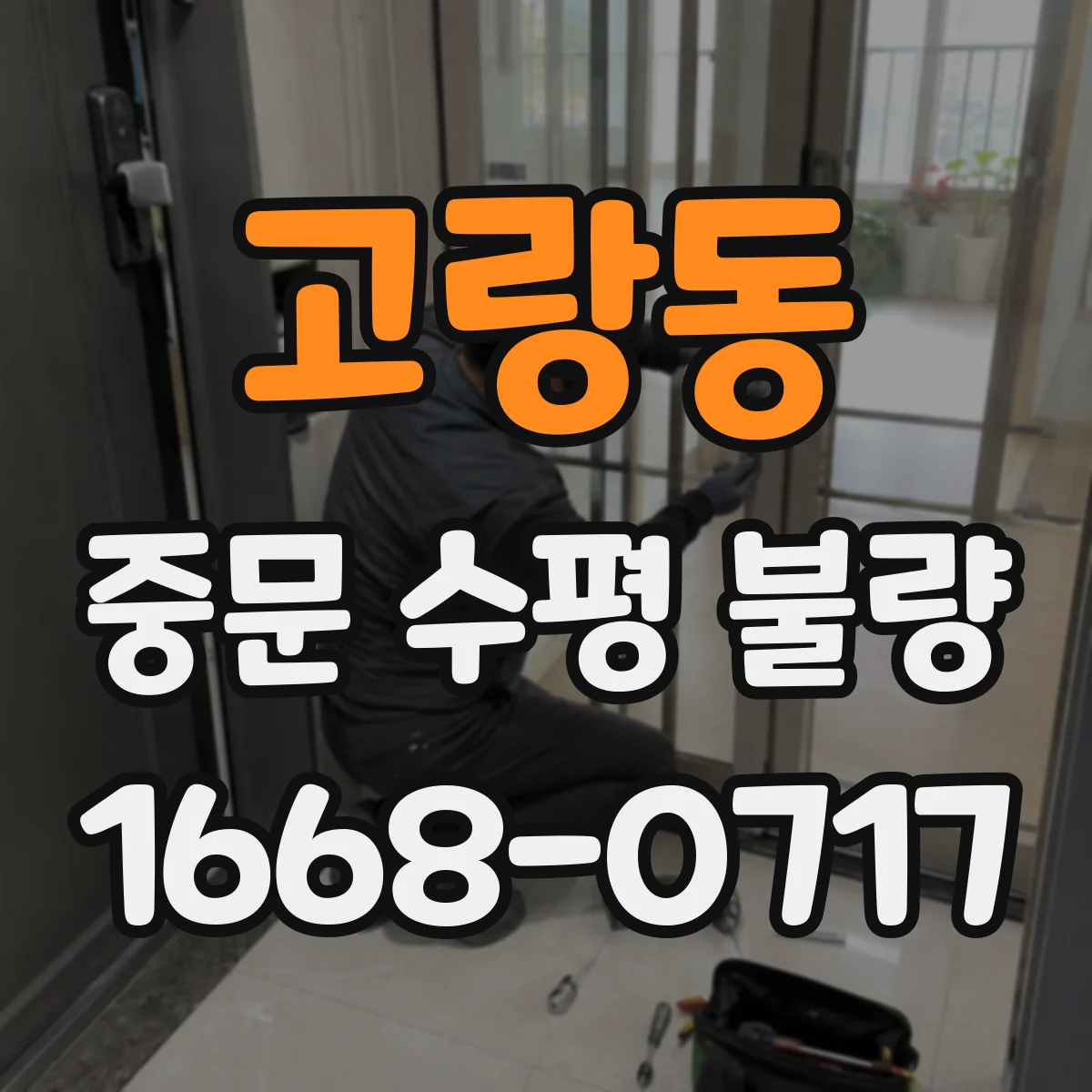 고랑동 중문 수평 불량