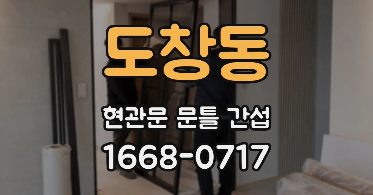 도창동 현관문 문틀 간섭