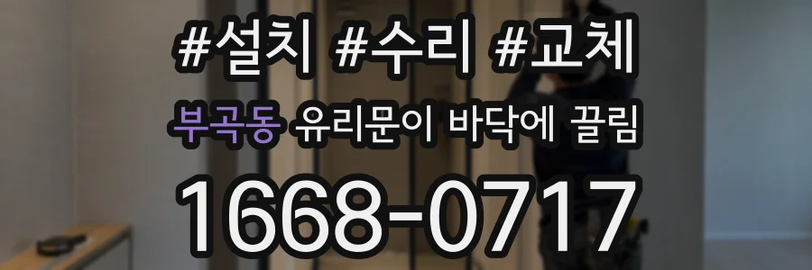 부곡동 유리문이 바닥에 끌림