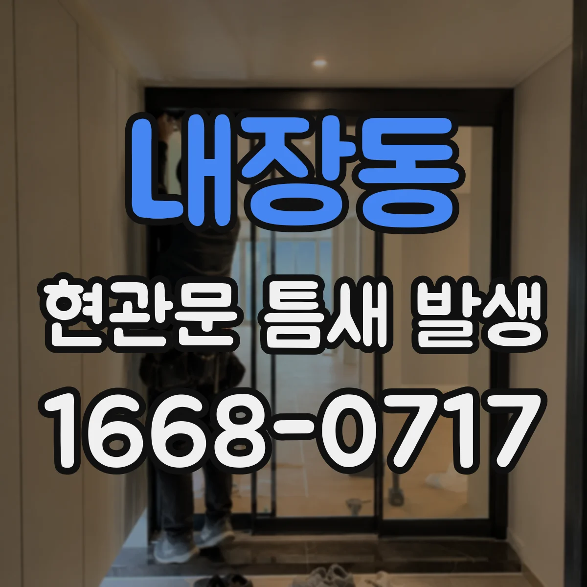 내장동 현관문 틈새 발생