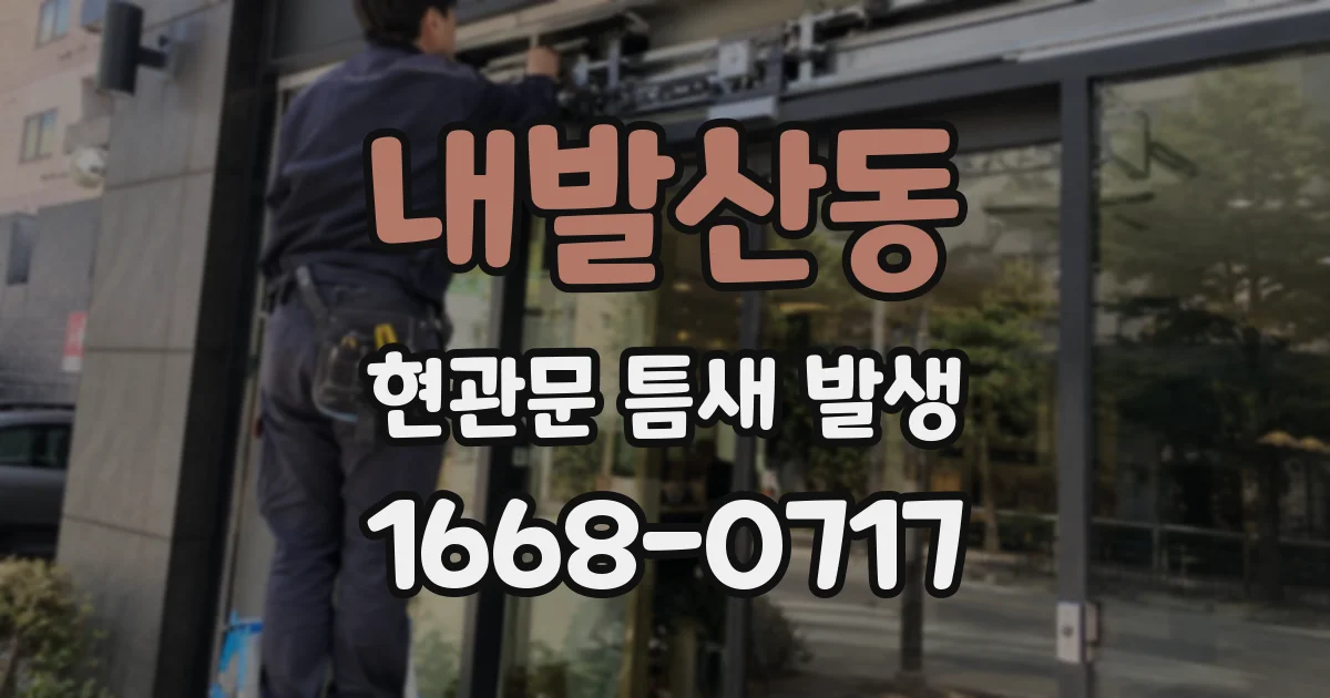 내발산동 현관문 틈새 발생