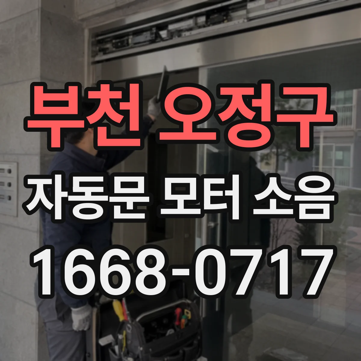 부천 오정구 자동문 모터 소음