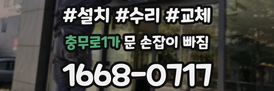 충무로1가 문 손잡이 빠짐