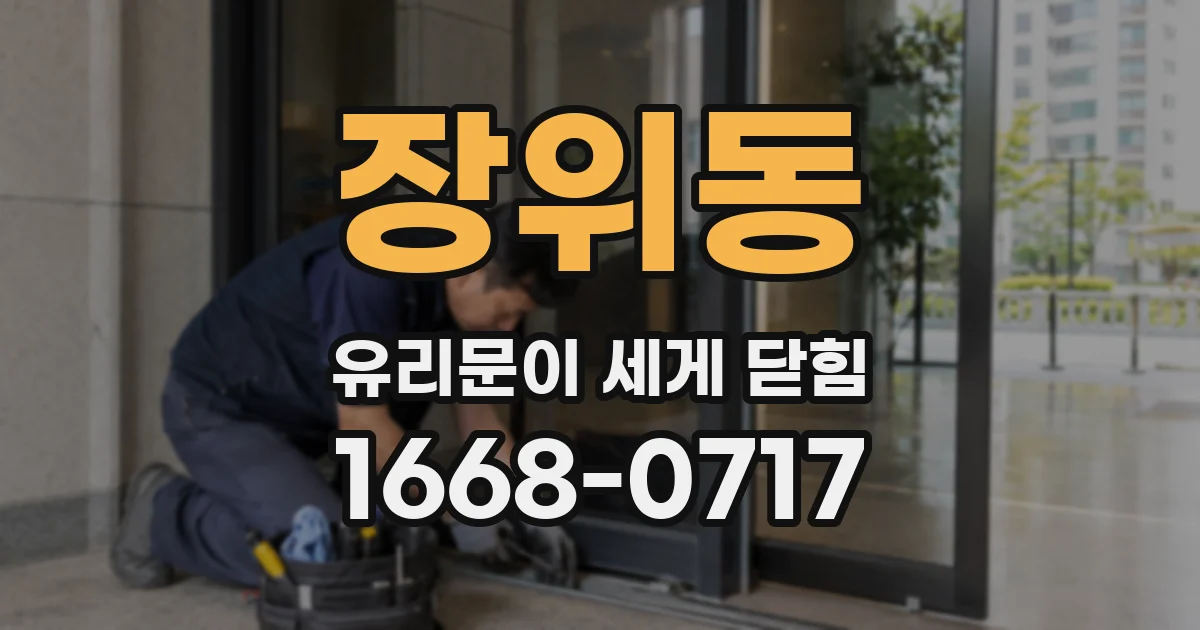 장위동 유리문이 세게 닫힘