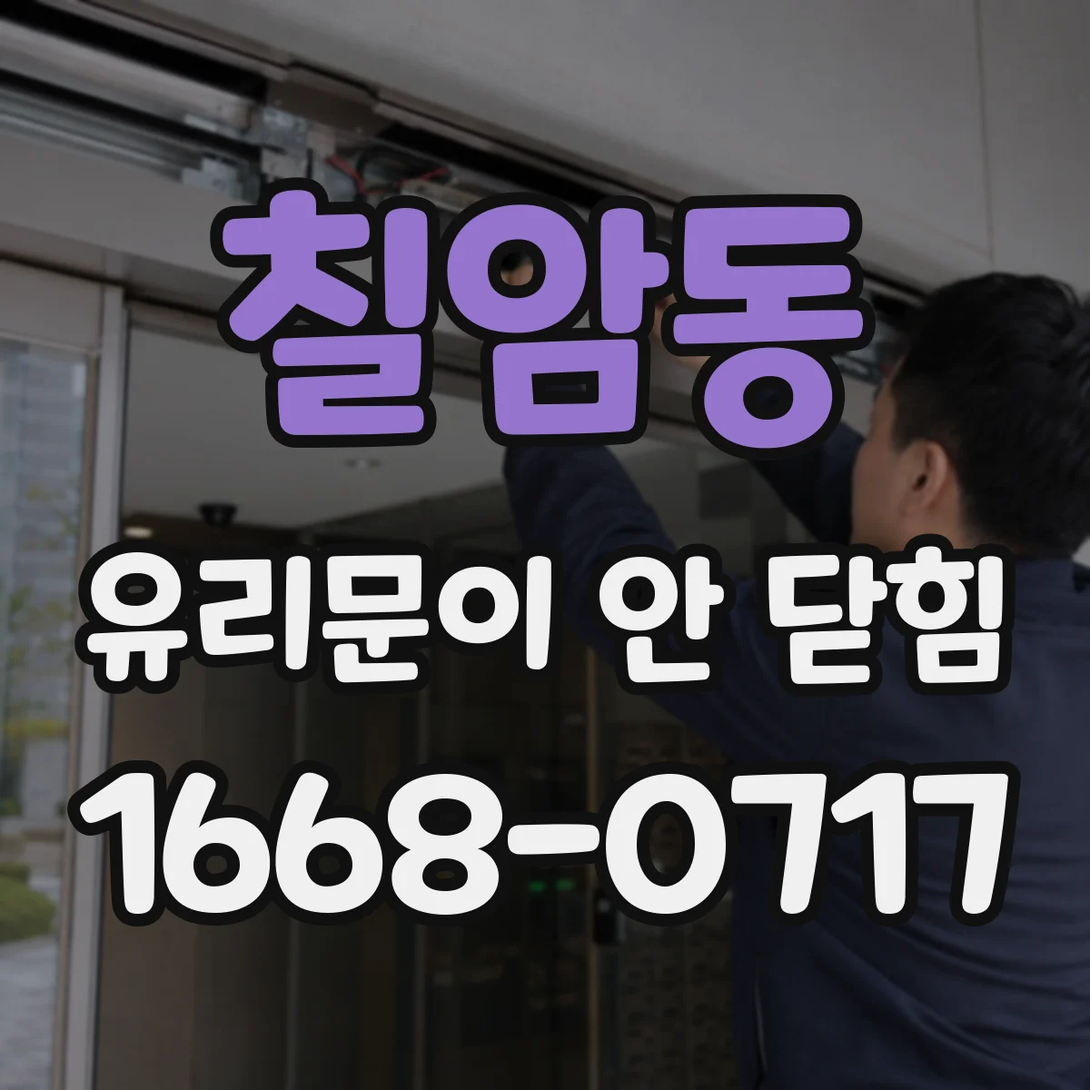 칠암동 유리문이 안 닫힘