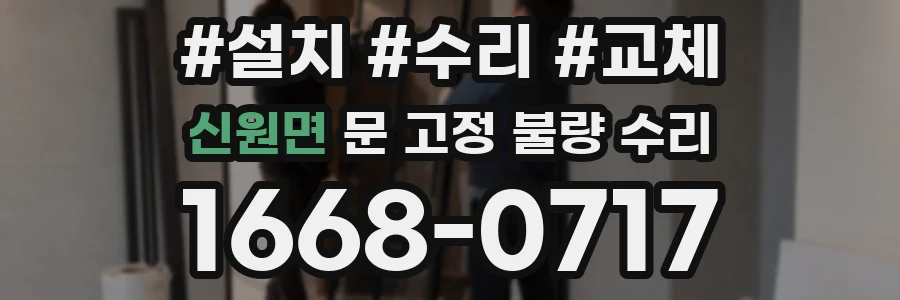 신원면 문 고정 불량 수리