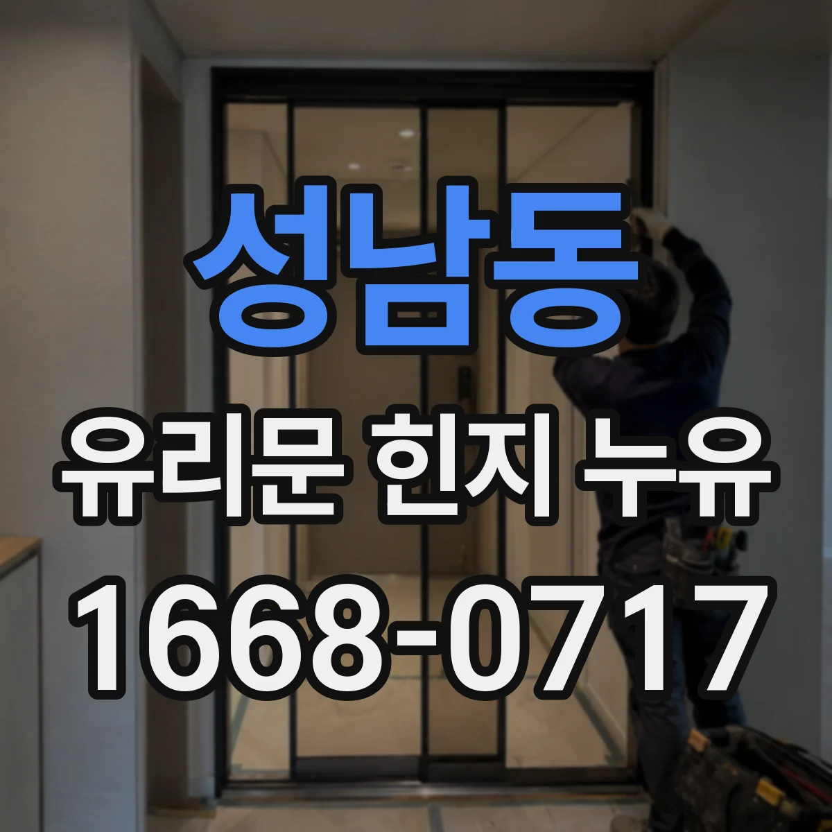 성남동 유리문 힌지 누유
